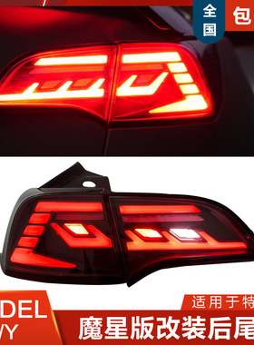适用于特斯拉model y尾灯总成改装魔星版model3后尾灯LED流光转向