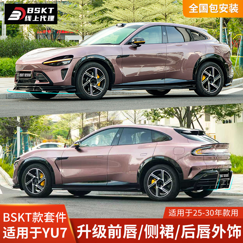 BSKT适用于小米YU7改装前唇侧裙后唇小包围前铲后扰流MAX保险杠