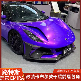 Karbel适用于路特斯EMIRA改装前唇包角前杠包角碳纤维雾灯框装饰