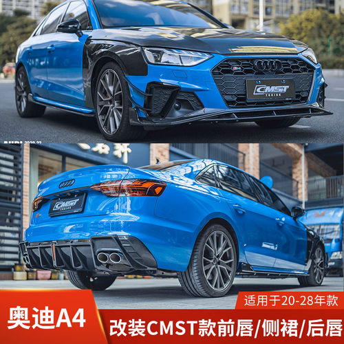 CMST适用于奥迪A4改装前唇侧裙后唇小包围前铲碳纤维机盖风刀