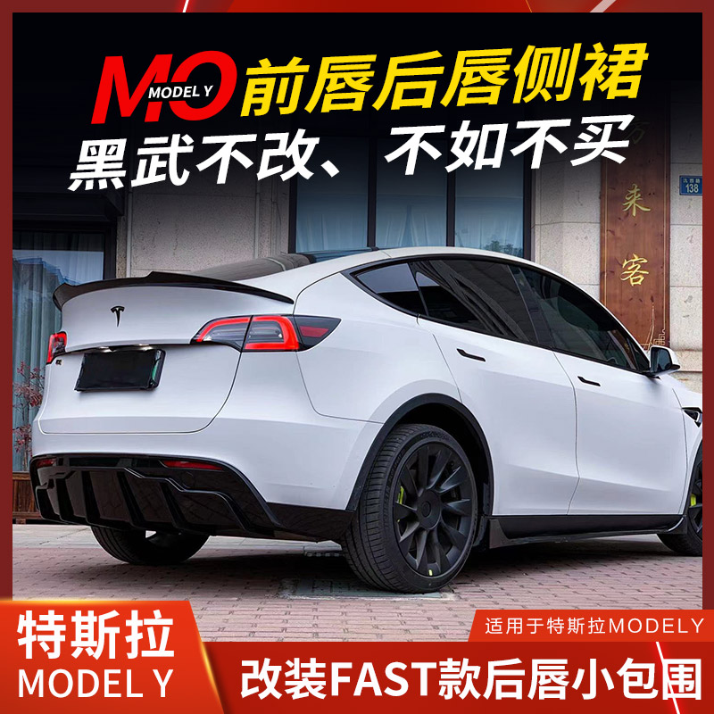 适用特斯拉model y后唇FAST前铲侧裙尾翼改装包围下巴前唇modely 汽车零部件/养护/美容/维保 汽车包围 原图主图