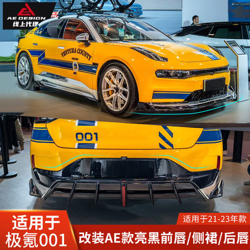 极氪001专用前唇/侧裙/后唇