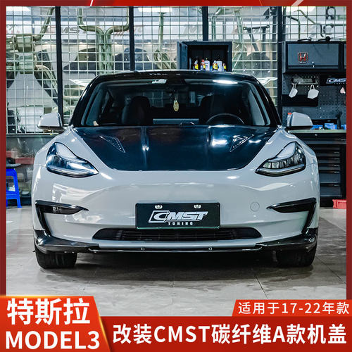 CMST特斯拉MODEL3改装机盖