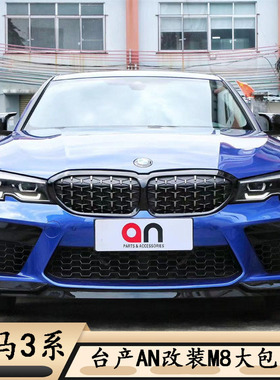 适用于宝马3系改装m8大包围前杠M3侧裙320LI保险杠330台产AN325