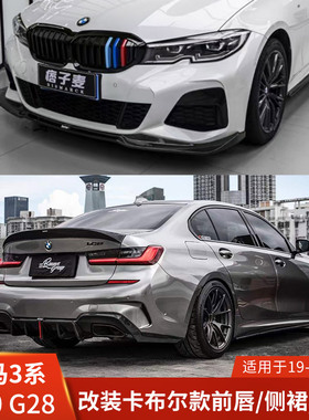 Karbel适用于宝马3系G20改装包围G28前唇侧裙后唇尾翼卡布尔前铲
