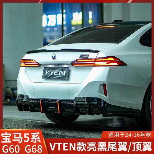 VTEN适用于宝马5系G60/G68改装尾翼顶翼252Li扰流黑化运动530Li