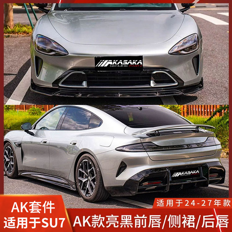 AKSU7改装包围亮黑前铲侧裙后唇