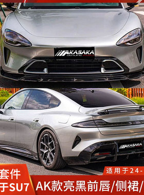 AK适用于小米SU7包围黑武士改装前铲前唇侧裙后唇后扰流无损安装