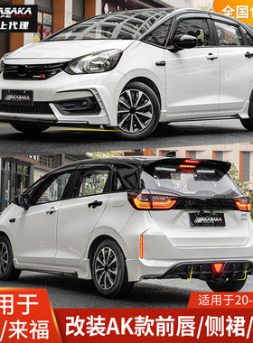 AK适用于本田飞度GR9来福改装包围前唇前铲侧裙后唇后扰流尾翼