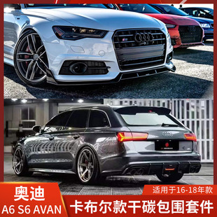 Karbel适用于奥迪A6改装包围S6前铲后唇侧裙AVANT前唇风刀雾灯框