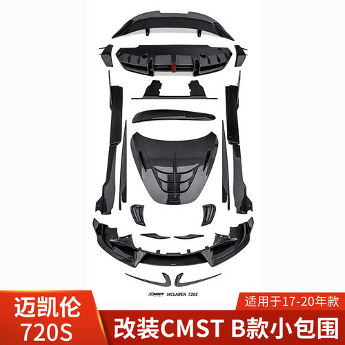 CMST适用于迈凯伦720S改装前唇侧裙后唇干碳小包围前铲领航灯机盖