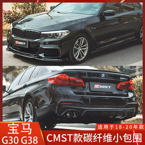 CMST宝马5系碳纤维前铲侧裙后唇