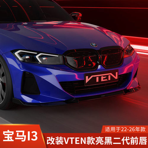 VTEN适用于宝马i3改装前唇二代前铲亮黑加装小包围