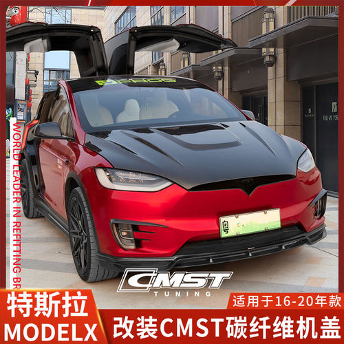 CMST特斯拉MOELX改装机盖美观