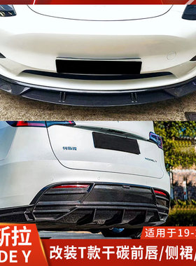 适用特斯拉MODELY前铲侧裙Model Y后唇前唇TAKD干碳纤改装塔克