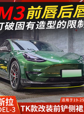 适用特斯拉model 3改装包围干碳纤维MODEL3前铲后唇侧裙Paktechz