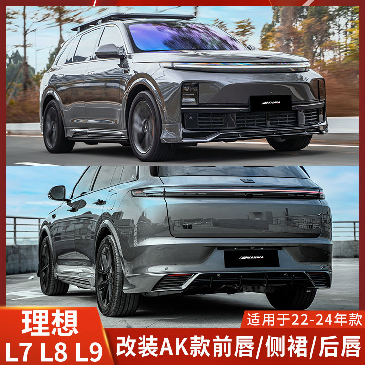 AK适用理想L7包围改装L8前唇L6侧裙L9后唇前铲黑色尾翼后扰流加装