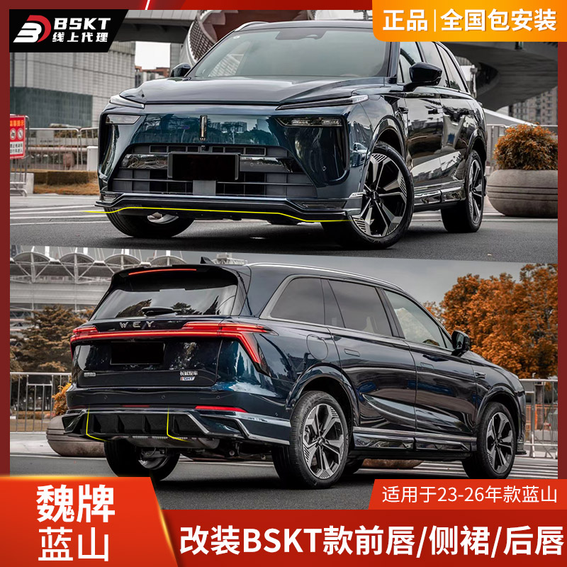 魏牌蓝山前唇侧裙后唇运动小包围