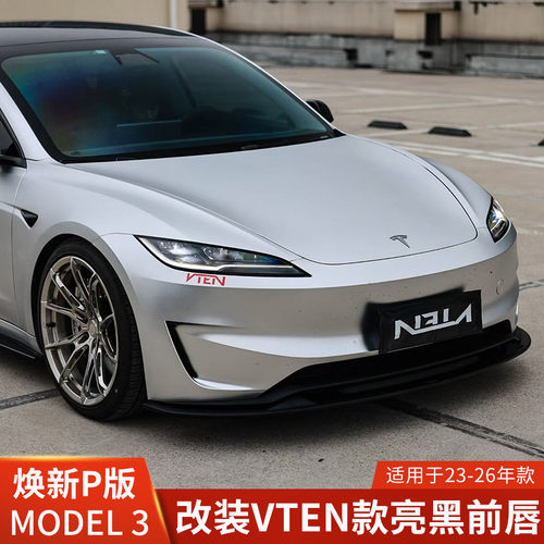 VTEN适用于特斯拉焕新3 P版改装前唇MODEL3前铲包围亮黑新3