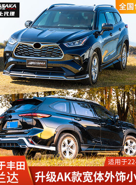 AK适用于丰田汉兰达改装包围前唇前铲侧裙后唇轮眉宽体包围后扰流