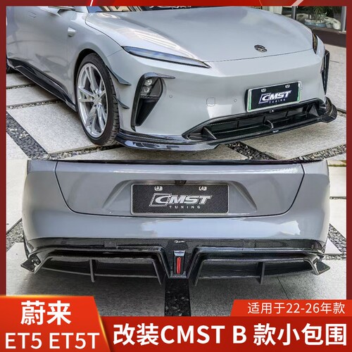 CMST适用蔚来ET5改装前唇ET5T前铲侧裙后唇碳纤维包围扰流领航灯