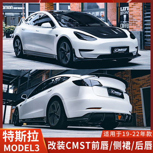 CMST特斯拉MODEL3前唇侧裙后唇