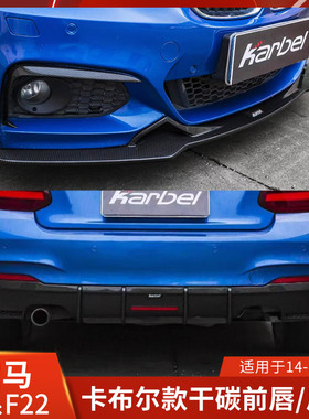 KARBEL适用于宝马2系改装前唇干碳后唇卡布尔雾灯框包角扰流前铲