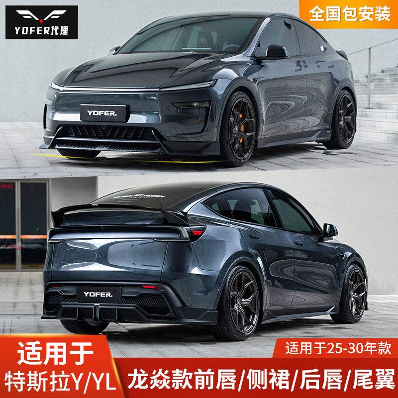 YOFER适用于特斯拉MODELY改装侧裙后唇前铲焕新MODEL Y龙焱包围YL图片
