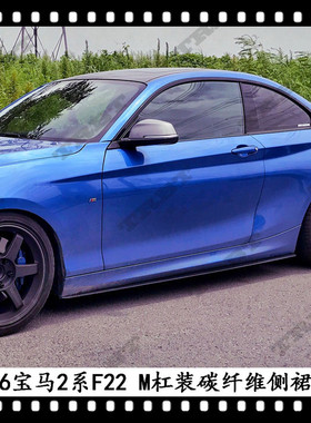 适用于宝马2系M235i侧裙底板F22底槛M版套件MTECH碳纤改装
