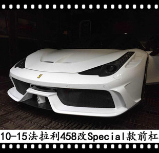 Farreri前杠升级Special前包围 适用于法拉利458大包围DMC款