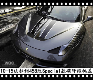 适用于法拉利458 机盖Farreri开孔 Special碳纤维引擎盖DMC款