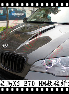 适用于宝马老X5哈曼碳纤维改装机盖Hamann引擎X6发动机盖开孔