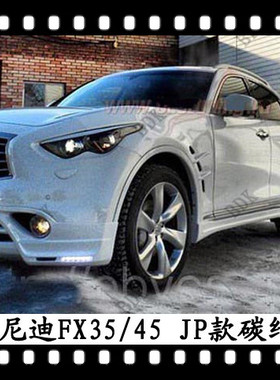 适用于英菲尼迪FX35改装叶子板FX37翼子板碳纤维QX70