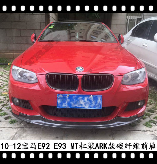 适用于宝马320i碳纤维Arkym前唇E92前铲E93前下巴MT323前扰流