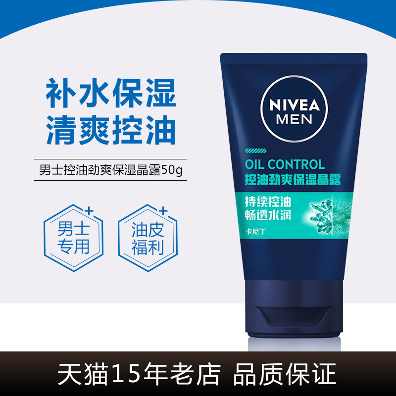 妮维雅男士控油劲爽保湿露50g清爽补水不油腻油皮搽脸油乳液霜