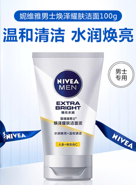 妮维雅男士焕泽耀肤洁面乳深层清洁水润保湿清爽不紧绷学生洗面奶