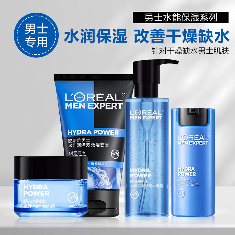 欧莱雅男士水能保湿护肤品套装补水清爽滋润改善干燥水乳霜洗面奶