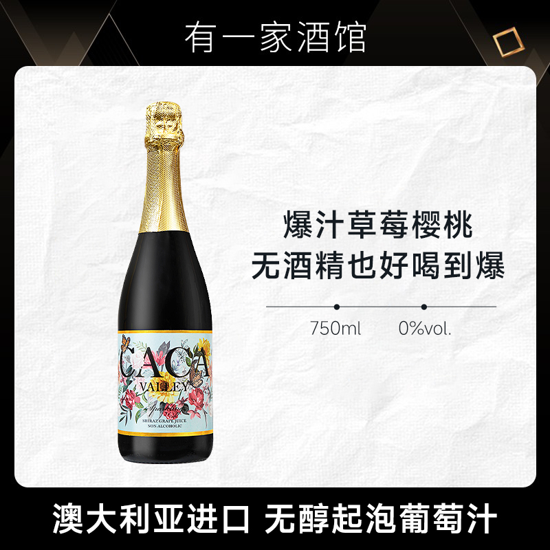 咖咖山谷澳大利亚进口西拉子无醇起泡葡萄汁无酒精甜型红葡萄汁