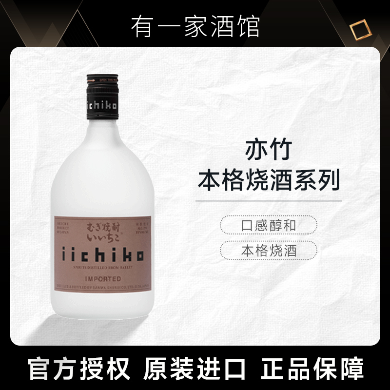 亦竹烧酒750ml特制大麦蒸馏酒iichiko日本进口洋酒日式日本烧酒
