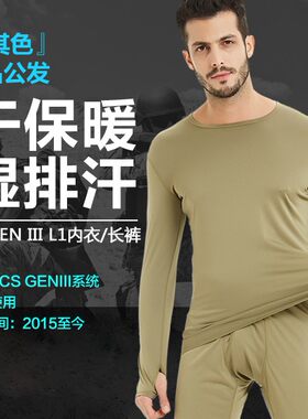 美产军版ECWCS L1户外运动保暖内衣裤男女POLARTEC排汗速干衣套装