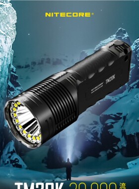 NITECORE奈特科尔TM20K 20000流明强光手电筒户外搜索小手电超亮