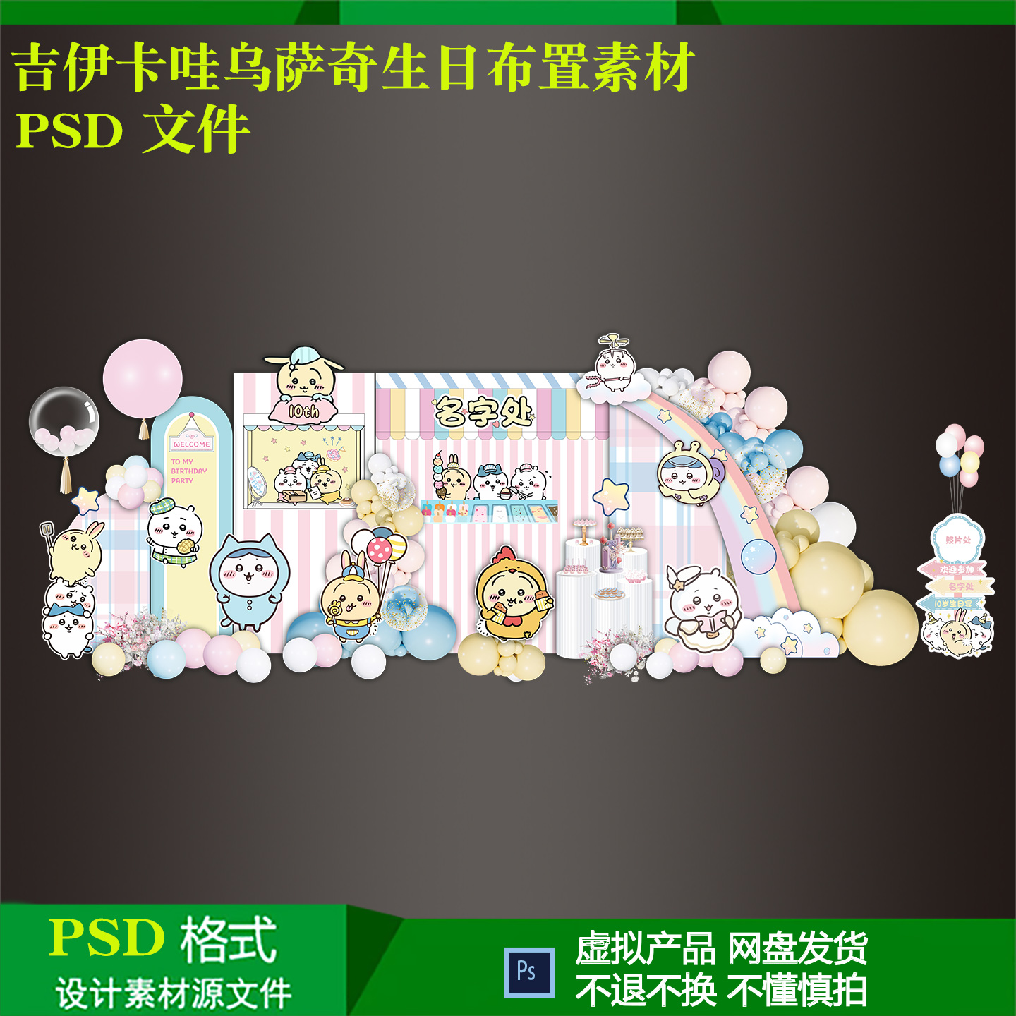 吉伊卡哇乌萨奇女孩10岁生日气球派对布置背景迎宾牌设计ps源素材