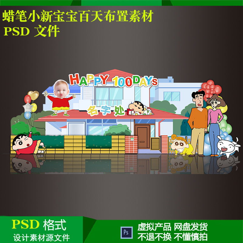 蜡笔小新宝宝满月百天周岁生日气球派对布置背景设计素材ps源文件