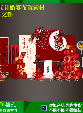 新中式红订婚宴回门礼结婚气球派对布置背景迎宾牌设计psdi源素材