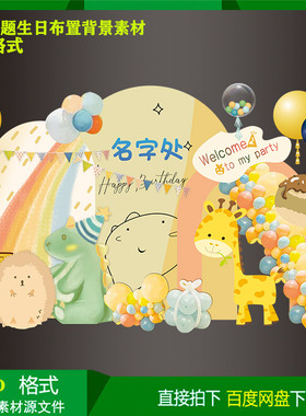 卡通动物黄色系宝宝宴儿童生日气球派对背景kt板设计素材psd文件