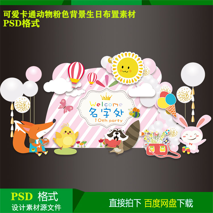 卡通动物兔子狐狸小鸡宝宝儿童生日派对布置背景kt板设计psd素材