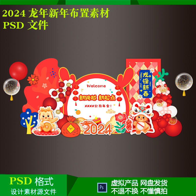 2024新年龙年公司年会活动美陈气球派对布置背景设计素材psd文件