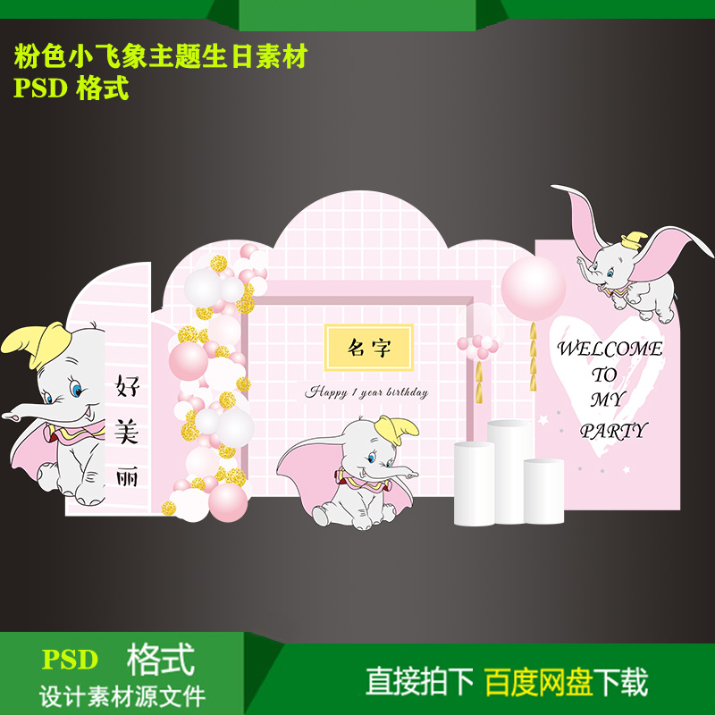 粉色小飞象宝宝周岁生日派对迎宾牌KT板喷绘背景设计素材psd文件
