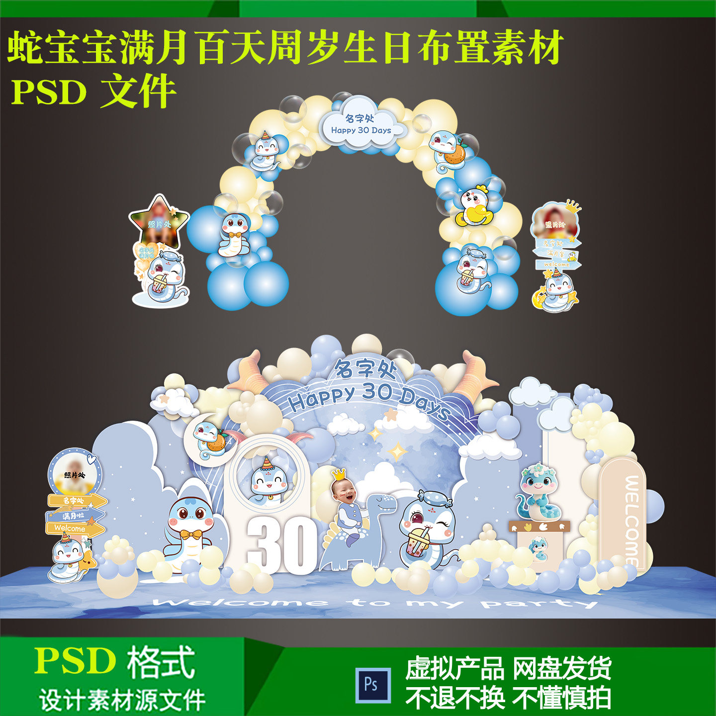 蛇宝宝满月百天周岁生日气球拱门舞台背景派对布置设计素材ps文件