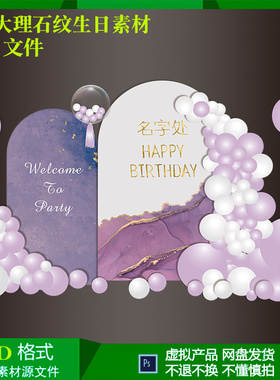 紫色大理石纹女孩成人礼生日气球派对布置背景设计素材psd源文件